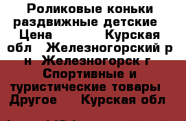 Роликовые коньки раздвижные детские › Цена ­ 1 500 - Курская обл., Железногорский р-н, Железногорск г. Спортивные и туристические товары » Другое   . Курская обл.